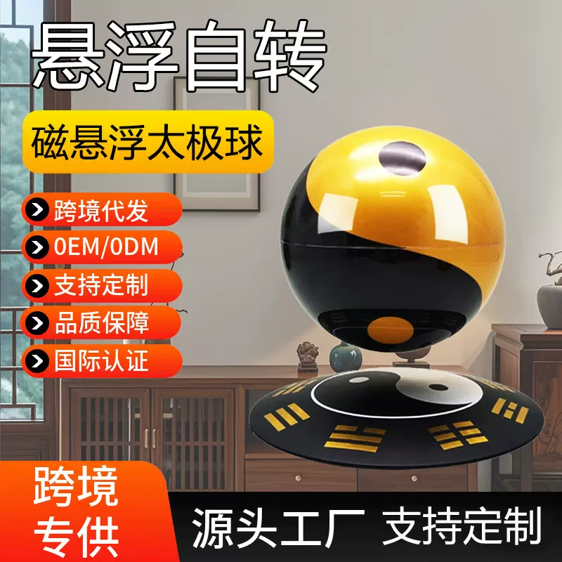 磁悬浮太极球创意风水用品家居饰品摆件吉祥用品乔迁新居开业礼品