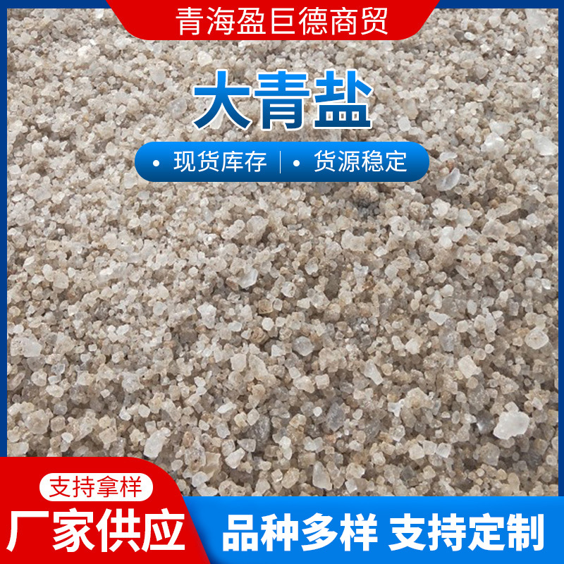 青海厂家供应工业颗粒盐青海工业盐直销批发氯化钠大青盐