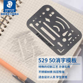 德施德楼消字模板擦涂板擦线板手绘设计草图制图工具机械制图模板