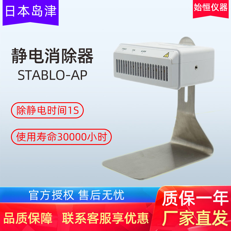 SHIMADZU日本岛津STABLO-AP静电消除器消除粉末样品包装纸静电