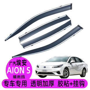 Car rain shield suitable for Ean Aion s modified car Yile EA6 window rain eyebrow GAC IA5 rain shield