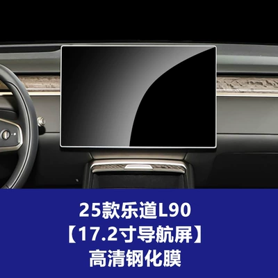 Stable and Suitable for 26 Models of Ledao L90 Navigation Tempered Film, L80 Screen Protector, L60 Car Central Control Screen Interior Accessories Wholesale (Car interior film) - 25-26-model-ledao-l90-172inch-navigation-screen-high-definition-tempered-film