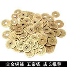 仿黄铜中式铜钱合金大铜钱钱币锌合金复古五帝钱厂家铜钱批发代发