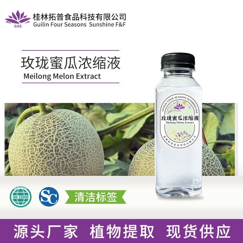 Meilong honeydew melon concentrate extract plant stock food tea beverage coffee raw material source topo spice