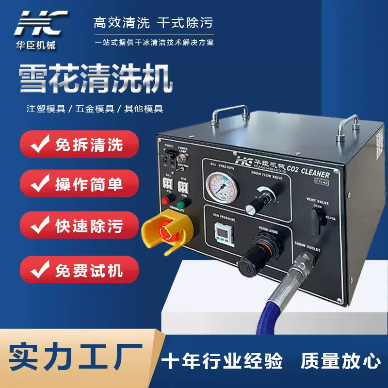 二氧化碳雪花清洗机积碳清洗设备PCBA电路板去毛刺机模具干冰机