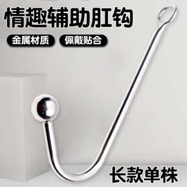 情趣金属肛钩sm后庭开发下体调教惩罚道具男女通用菊花成人性用品