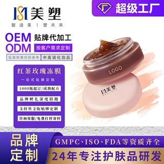 OEM红茶玫瑰冻膜补水保湿茶膜涂抹睡眠面膜代加工护肤品定制贴牌