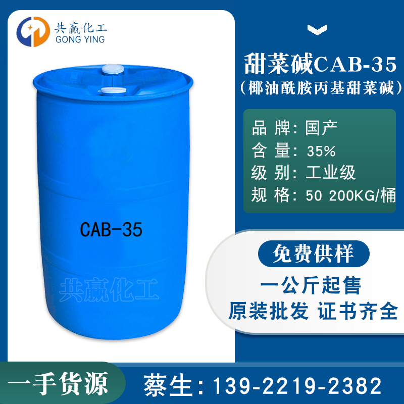 起泡剂 椰油酰胺丙基甜菜碱CAB-35 N-椰油酰胺丙基-N甜菜碱CAB