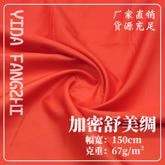 加密舒美綢 75d無彈里布夏外套內襯布料批發大衣西裝服裝內里布