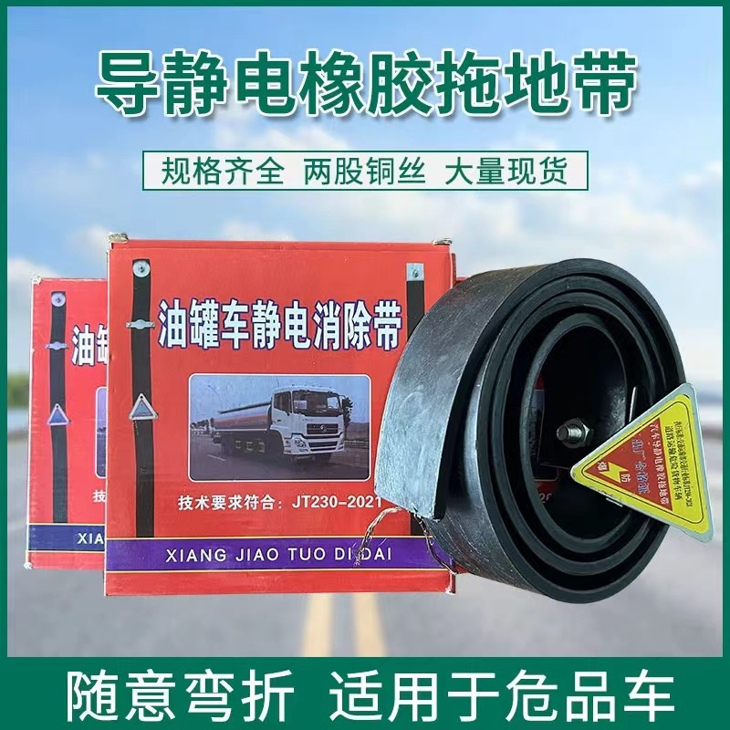 红盒货车危品车导静电拖地带油罐车槽罐车汽车静电带抗老化橡胶条