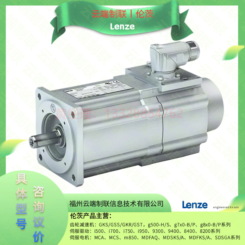 Lenze Servo Motor Selection MCS14L14、MCS14L15、MCS14L30选型