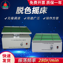 脱色摇床TY-80A/S  TY-80B实验室医疗化工脱色摇床