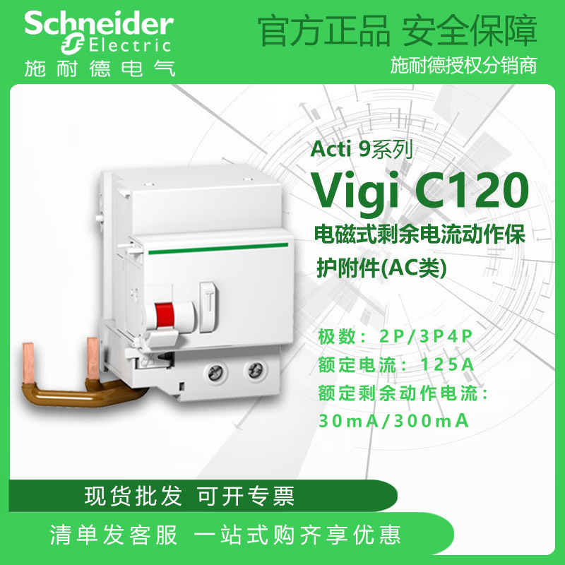 施耐德Vigi C120电磁式剩余电流动作保护附件 2P/3P/4P