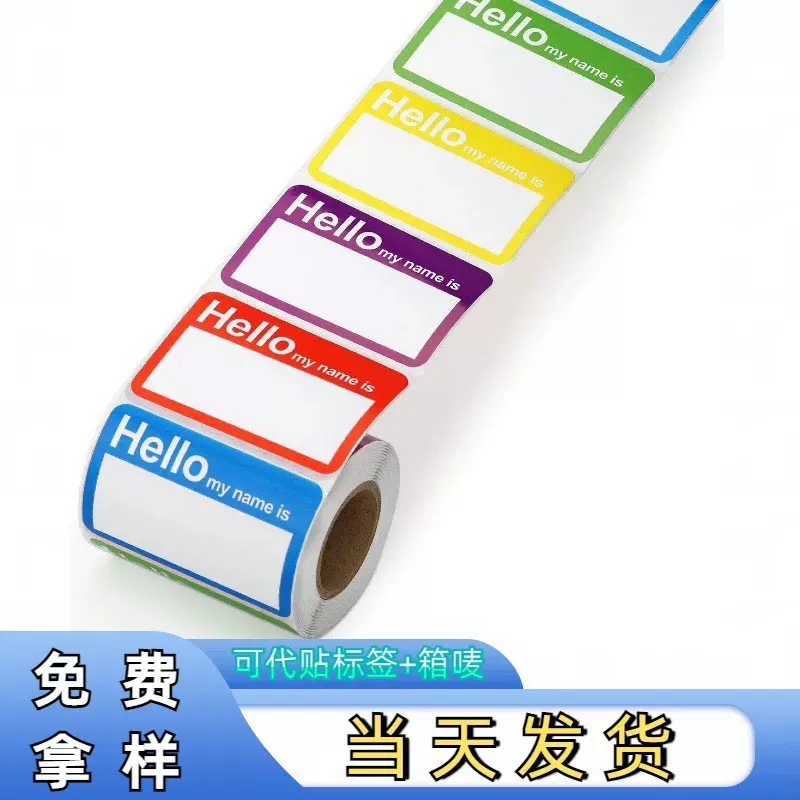 现货工厂直销(Hello My Name is)姓名标签贴纸嘉宾姓名贴课堂姓名