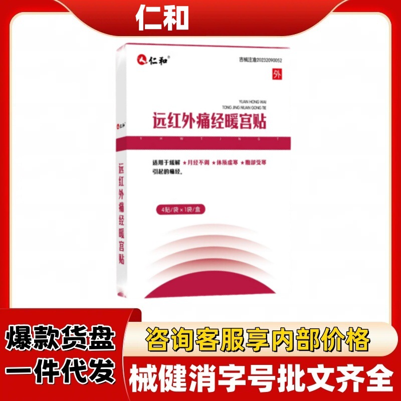 仁.和远红外痛经暖宫贴官方旗舰店正品抖音快手源头工厂平台爆款|undefined