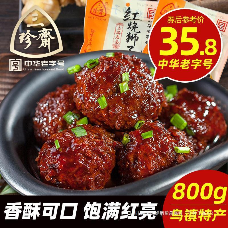 赤焼三珍豚肉約熟食斎獅子頭団子肉団子特産20円子枚800g四喜|undefined