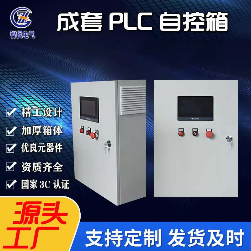 新风机组PLC控制箱 PLC控制柜 智能精准配电柜厂家批发