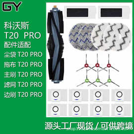 适配科沃斯T20 PRO配件扫地机器人滤网滚边刷尘袋拖抹布抗菌清洁