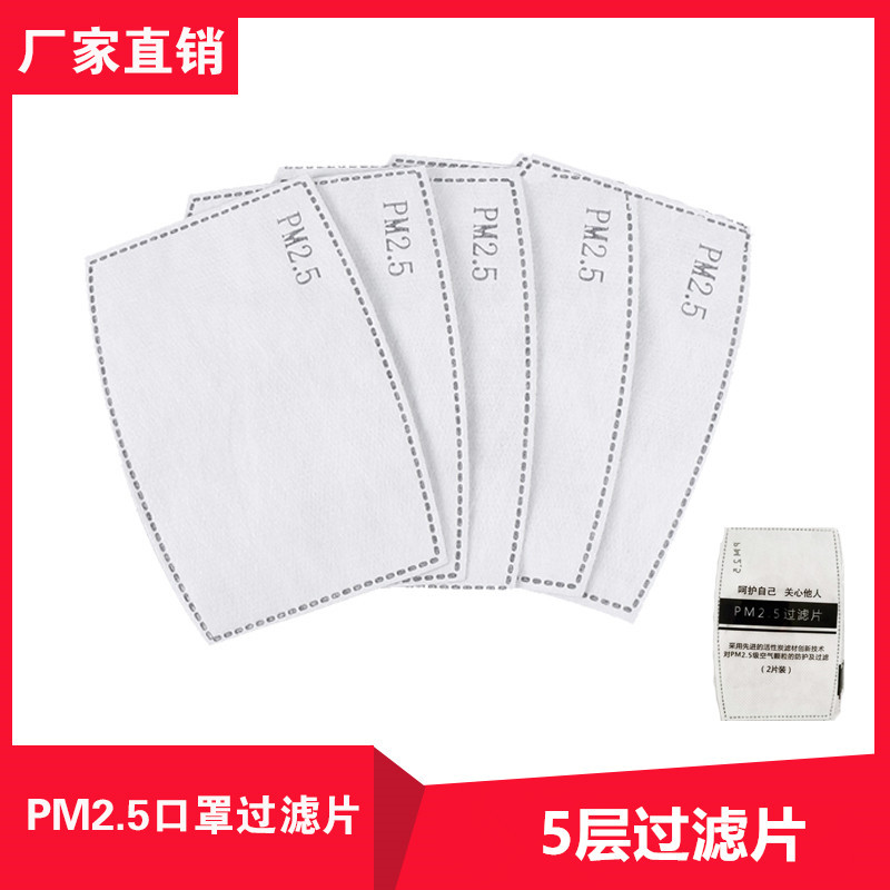 儿童或成人过滤片无纺布口罩过滤片5层防尘防雾霾含熔喷布滤芯|ru