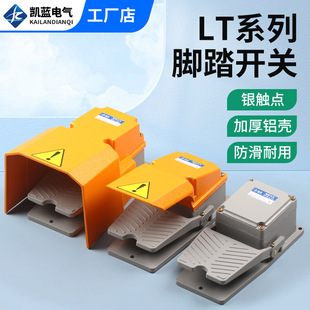 LT4 pedal switch pedal machine tool accessories LTH-1/6 waterproof LT3 pedal control switch 220V