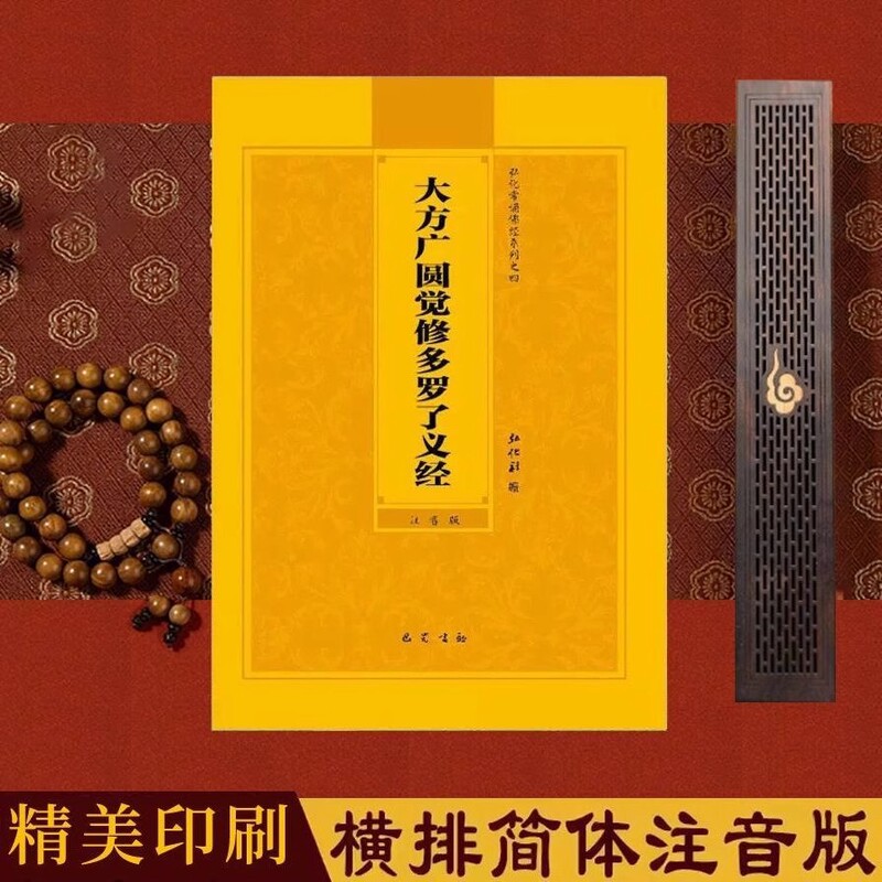 The Dafang Guangyuan Jue Xiu Sutra Simplified Edition with Large Characters and Phonetic Annotations for Reciting the Classics of Chinese Traditional Culture and Practicing Buddhist Chanting The Dafang Guangyuan Jue Xiu Sutra Simplified Edition with Large Characters and Phonetic Annotations for Reciting the Classics of Chinese Traditional Culture and Practicing Buddhist Chanting
