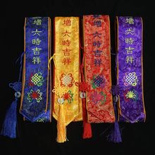 八吉祥刺绣礼带 贵宾礼带 绶带 飘带 法会用品 提花缎寺院用品