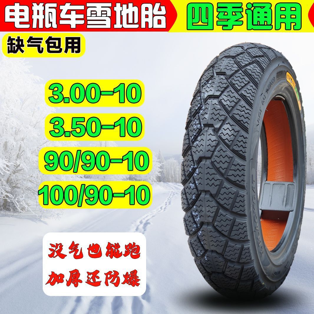 小牛电动车轮胎300/350-10真空冬季雪地胎100/90-10雪地防滑轮胎
