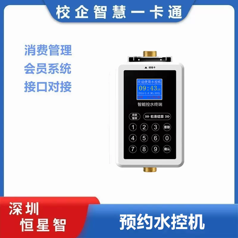 恒星智 预约水控机密码定时刷卡扫码出水学校澡堂浴室淋浴洗澡热