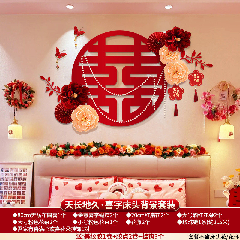 婚房布置床头背景男方房间结婚卧室装饰女方新房套装婚礼用品大全|undefined