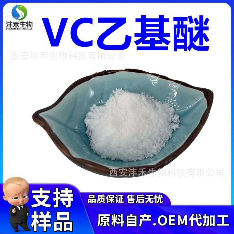 VC乙基醚98% 100g小包装 化妆品级 现货包邮 维生素C乙基醚