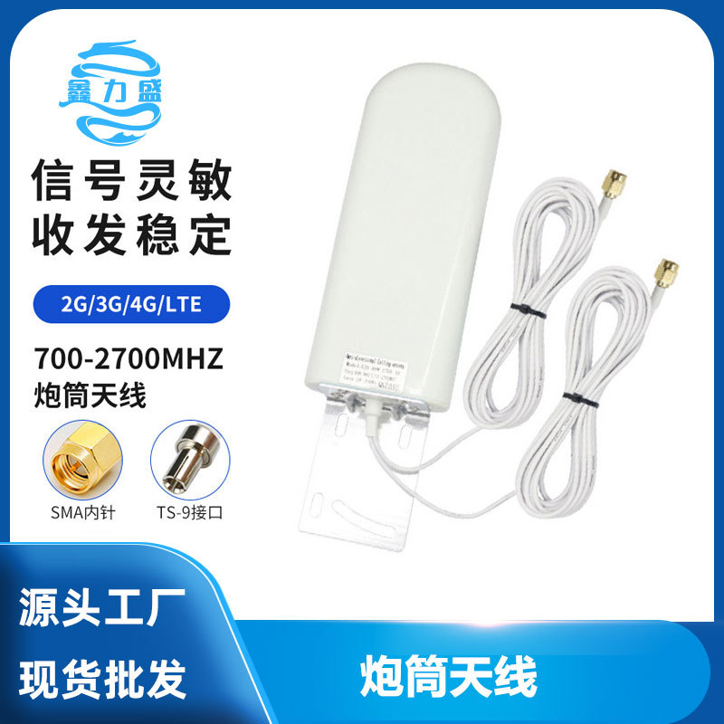 鑫力盛炮筒天线 LTE全向三网通室外信号放大天线 增强接收天线