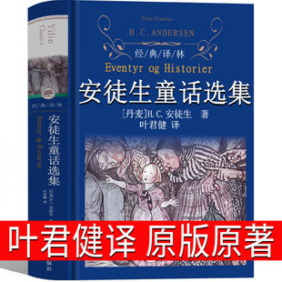 Original Version of Andersen's Fairy Tales, Translated by Ye Junjian, Danish Collector's Edition, Collector's Edition, Fourth Grade, Third Grade, Volume 1