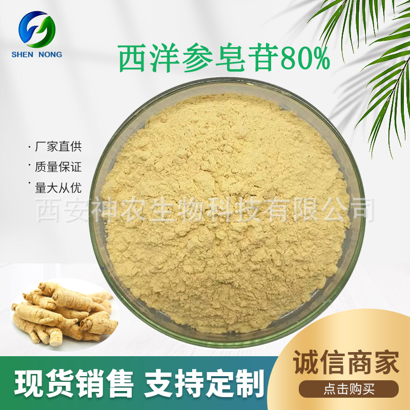 西洋参皂苷80%  皂甙 西洋参茎叶提取物 西洋参粉 水溶 厂家现货