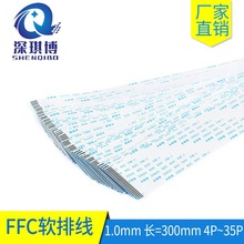 FFC软排线1.0mm间距300mm长无人机打印机柔性软排线束fpc扁平排线