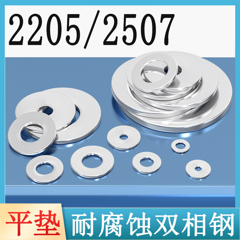 2205双相钢2507高强度耐腐蚀平垫国标加大加厚超薄介子华司垫片
