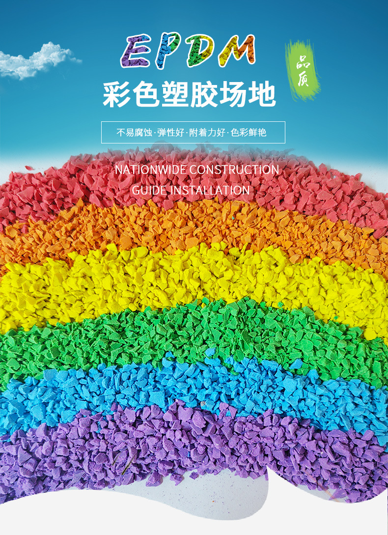 epdm塑胶跑道