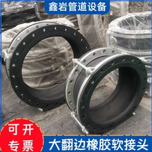 大翻边橡胶软接头 非金属柔性法兰避震喉膨胀节 可曲挠橡胶软接头
