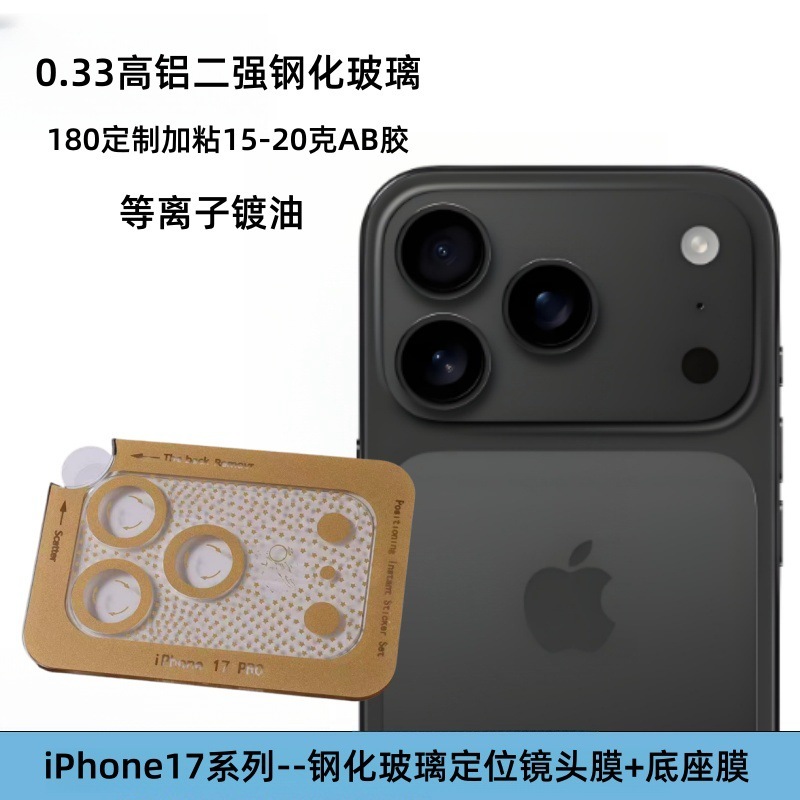 适用iPhone17promax苹果17Air钢化玻璃大弧定位套装镜头膜底座膜|undefined