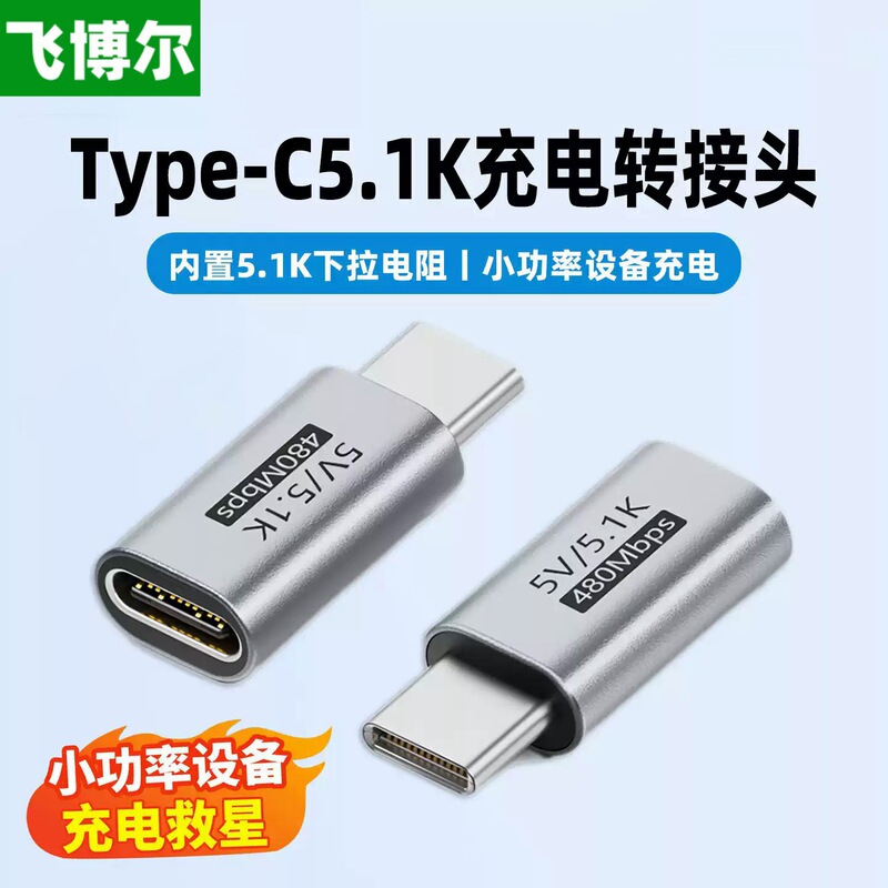 Type-C adapter with 5.1K pull-up resistor, 5V data cable, razor, Bluetooth headset, fan, keyboard, controller Type-C adapter with 5.1K pull-up resistor, 5V data cable, razor, Bluetooth headset, fan, keyboard, controller