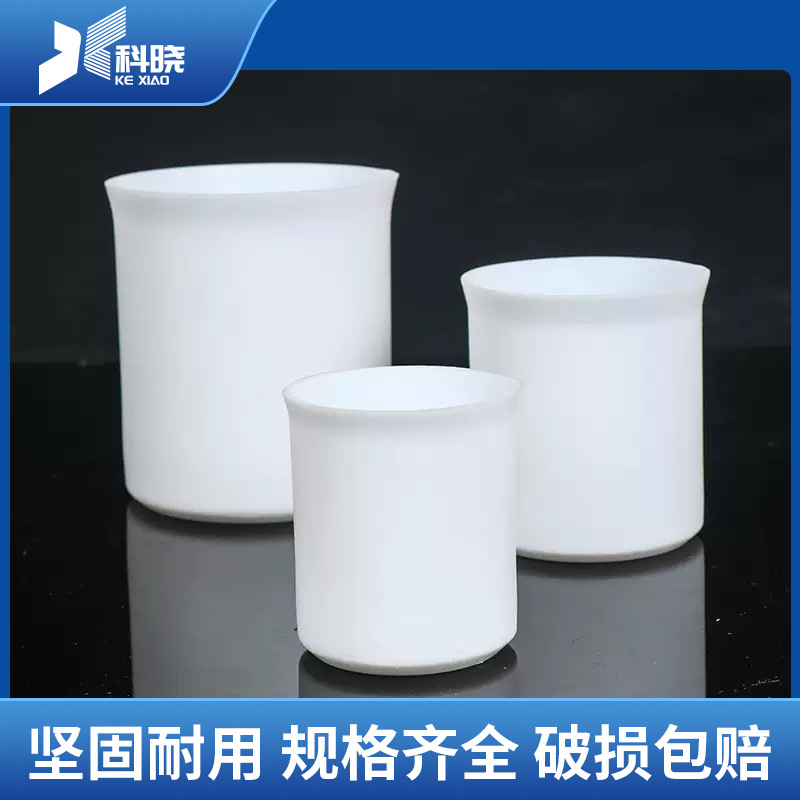 四氟烧杯聚四氟乙烯烧杯实验耐高温酸碱 30/50/100/200/300/500ml