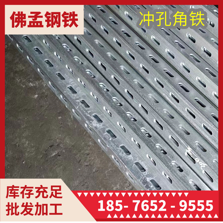 阳江冲孔角铁 多功能角钢 工期快 佛孟