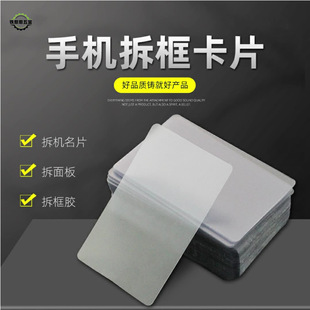 Mobile phone unframed card disassembling machine PVC piece unframed curved screen LCD screen ultra-thin boot piece hard business card wholesale