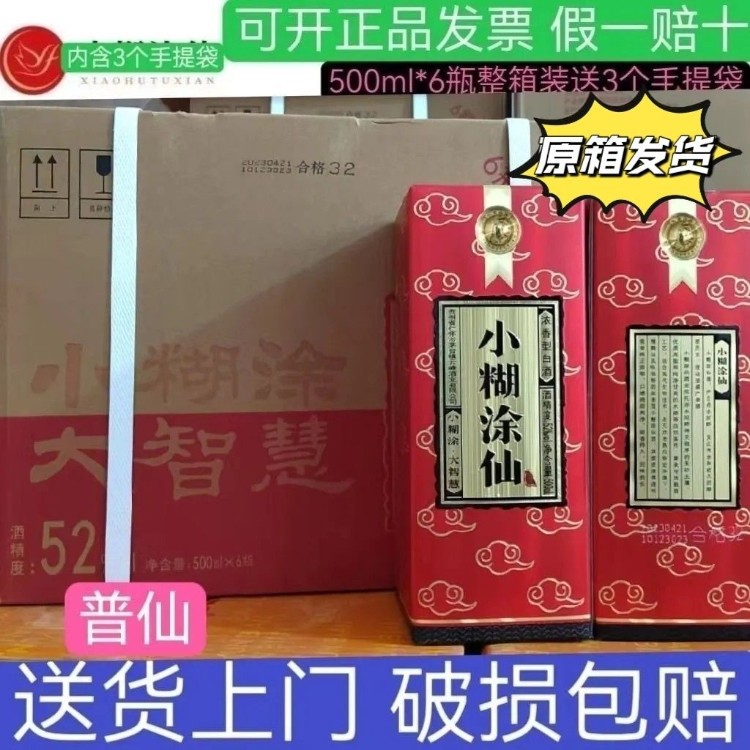 正品保真 小糊涂仙酒(普仙)52度浓香型白酒500ml*6瓶整箱装批发