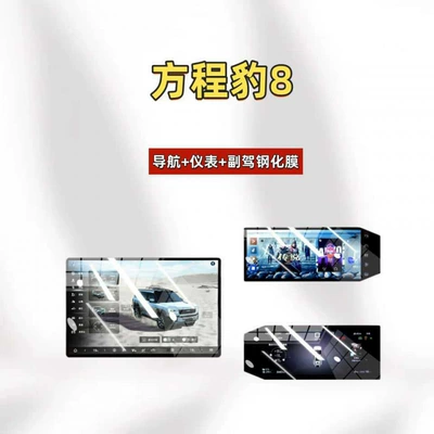 Suitable for 25 models of Fangchengbao 8 central control tempered film, car navigation screen protector, display screen protective film, instrument panel (Car interior film) - suitable-for-25-models-of-fangchengbao-8-navigation-instrument-panel-passenger-seat-high-definition-tempered-film