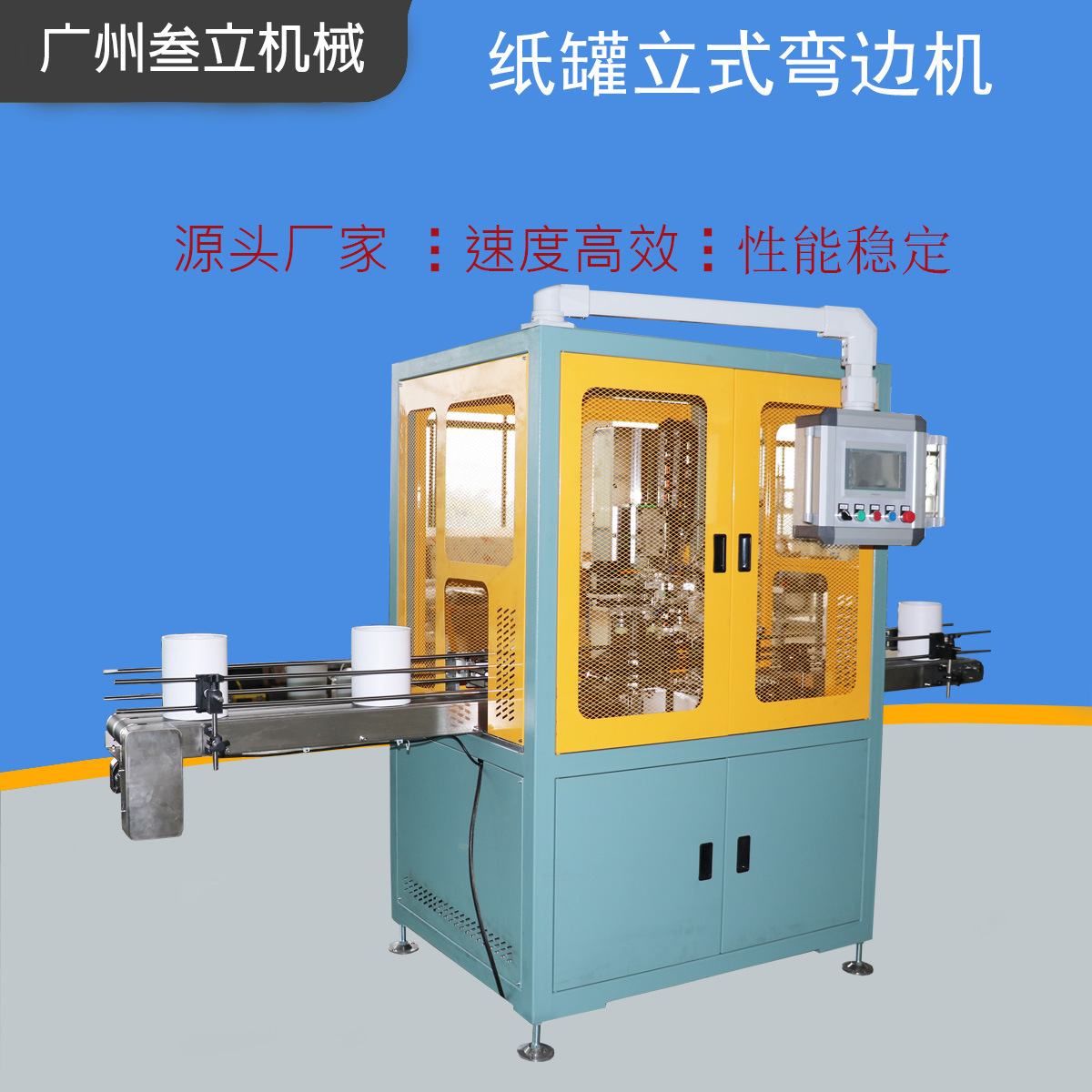 全自动立式纸管弯边机纸罐卷边机茶叶罐窝边机纸筒纸罐弯边设备