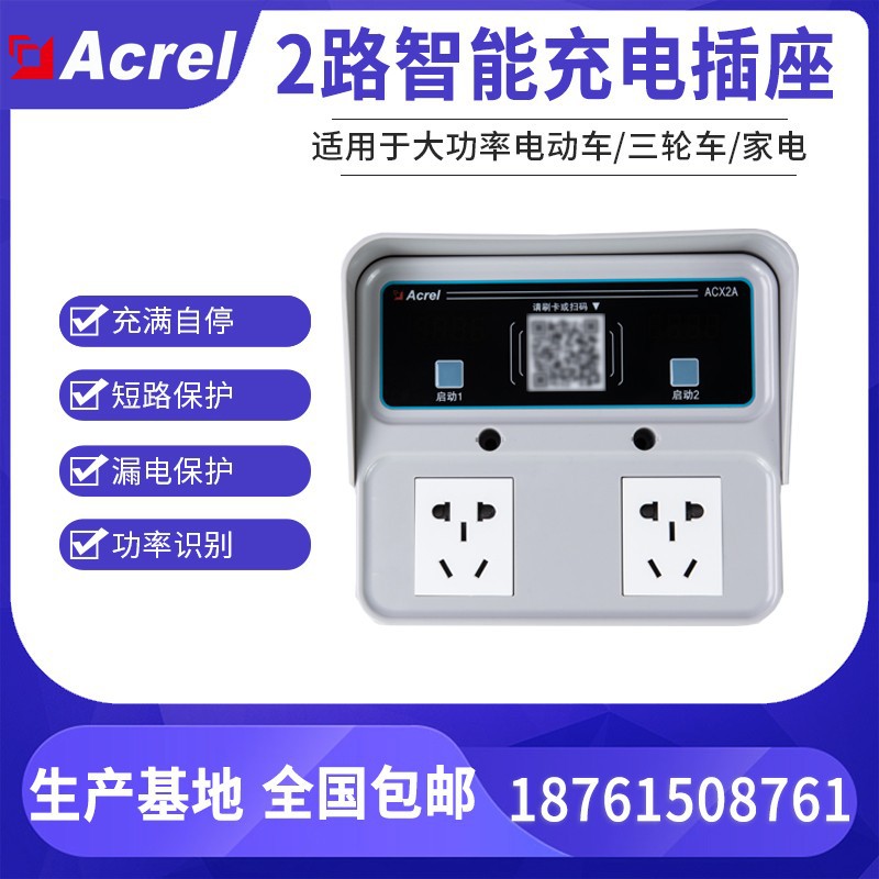 安科瑞ACX2A-YHN智能扫码电瓶车三轮车充电插座出租房商用2路充电