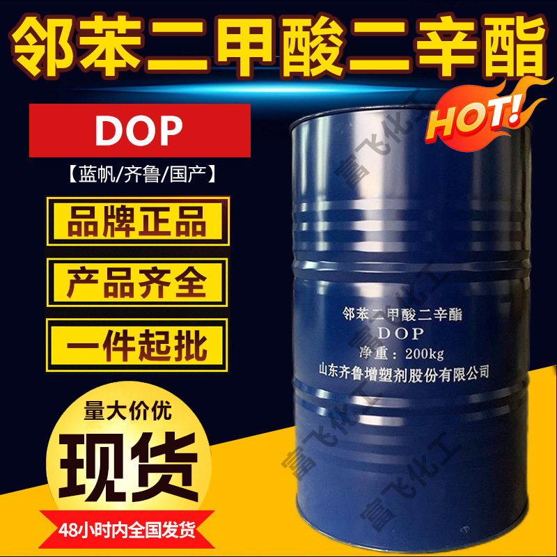 现货正品蓝帆二辛脂DOP增塑剂工业级邻苯二甲酸二辛酯橡胶塑料用