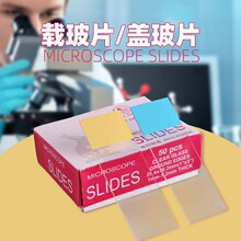载玻片盖玻片光面磨砂生物切片实验室显微镜用耗材器材标本切片制