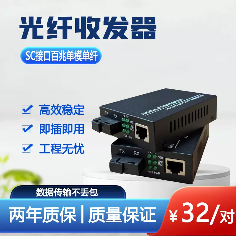 百兆单模单纤光纤收发器光电转换器SC接口自适应接口以太网传输