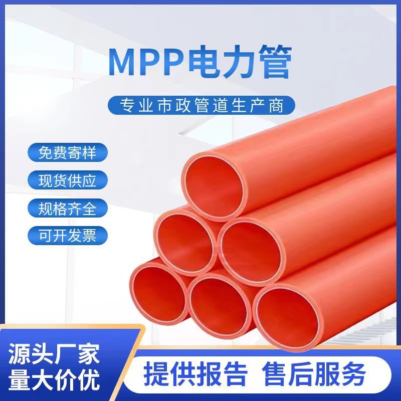 mpp电力管国标全新料电缆保护管高压穿线管聚丙烯非开挖拖拉管
